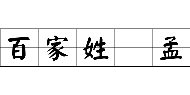 百家姓 孟